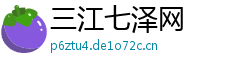 三江七泽网